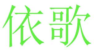 依歌