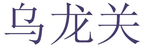 乌龙关