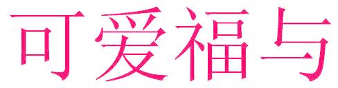 可爱福与