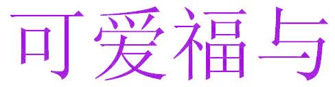 可爱福与