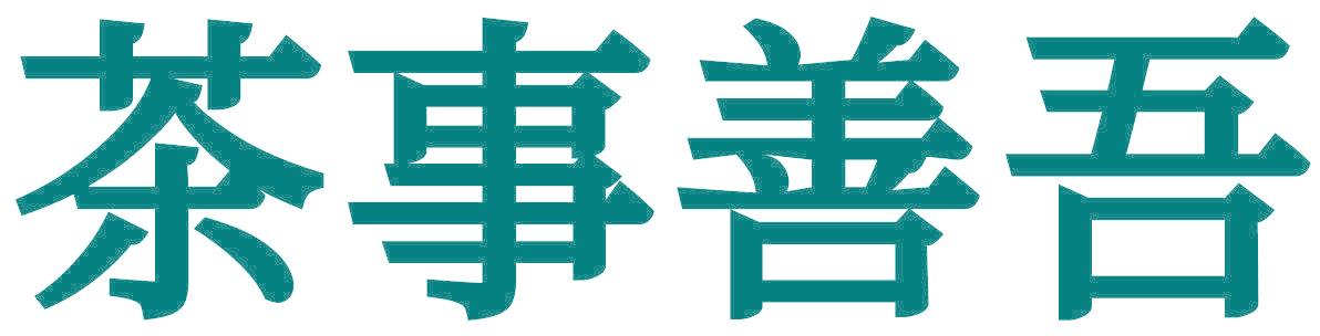 茶事善吾