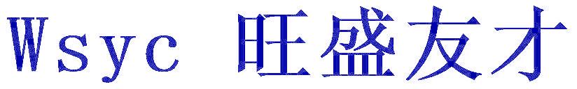WSYC 旺盛友才