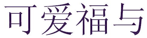 可爱福与