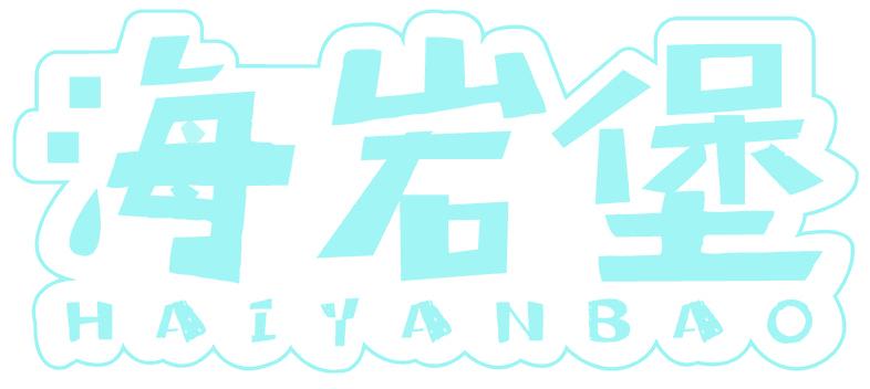 海岩堡