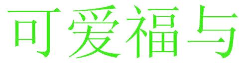 可爱福与