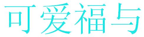 可爱福与