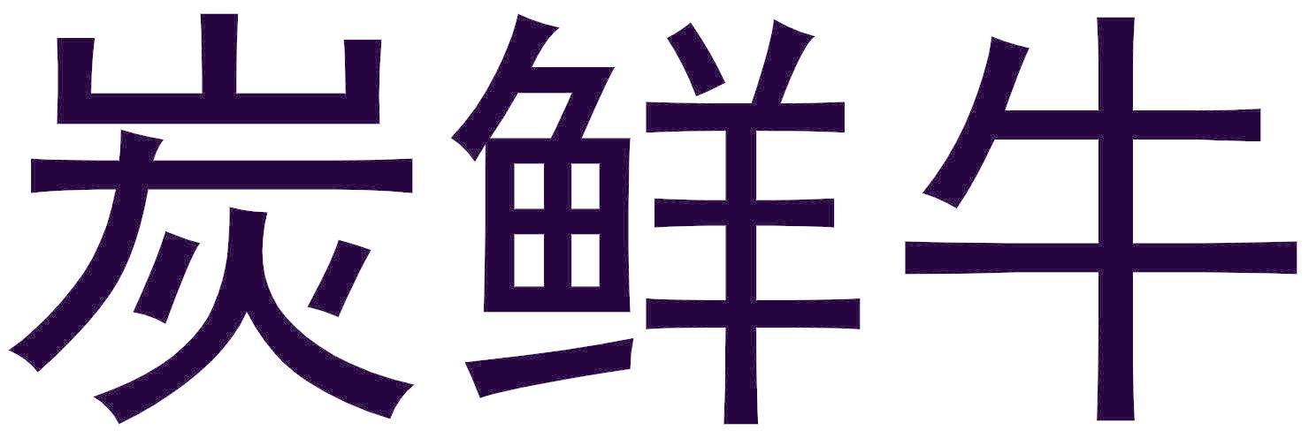 炭鲜牛