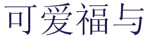 可爱福与