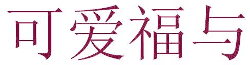 可爱福与