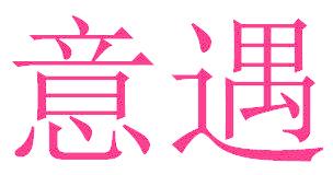 意遇