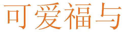 可爱福与