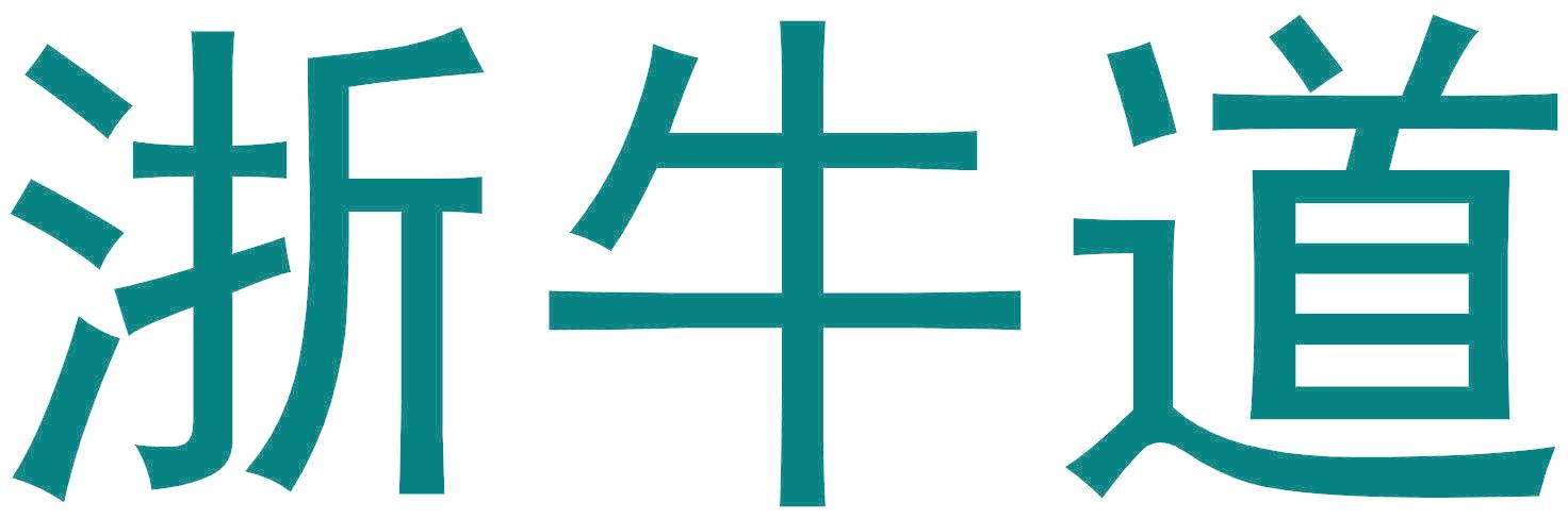 浙牛道