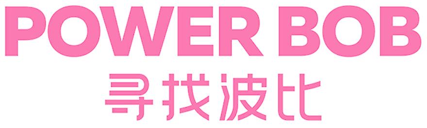 POWER BOB 寻找波比