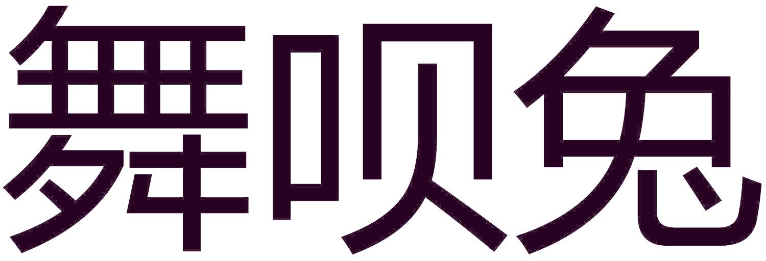 舞呗兔