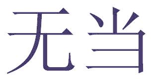无当