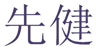 先健
