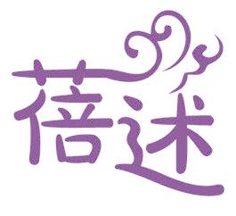 蓓述
