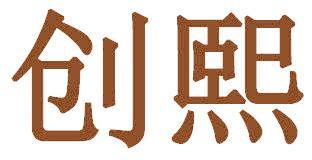 创熙