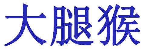 大腿猴