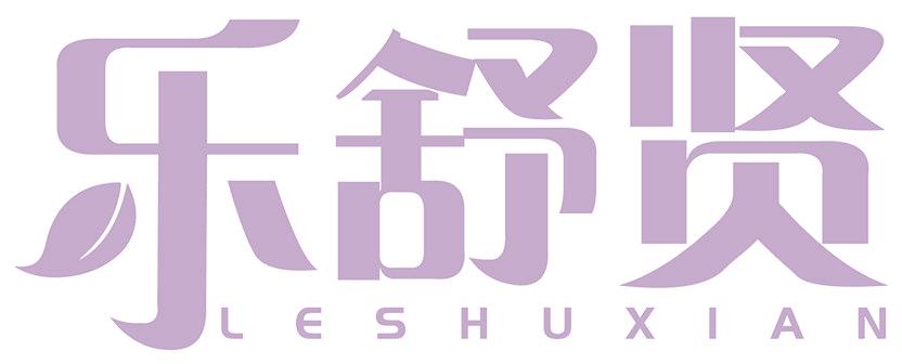 乐舒贤