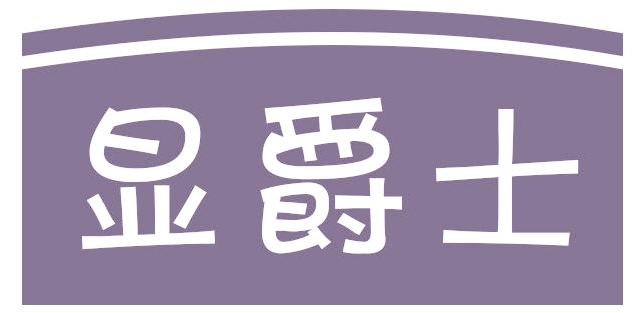 显爵士