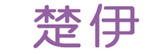 楚伊