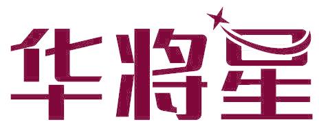 华将星