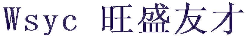 WSYC 旺盛友才