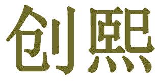 创熙