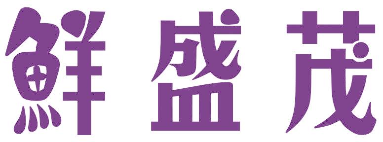 鮮盛茂