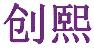 创熙