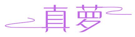 真萝