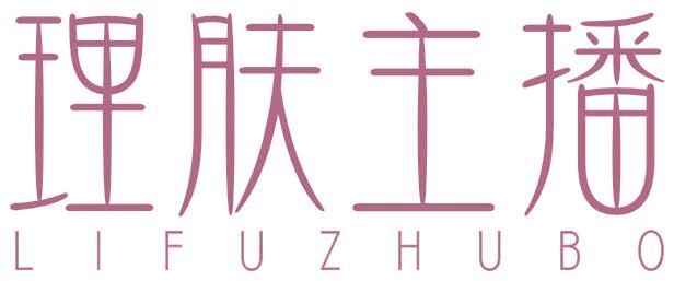 理肤主播