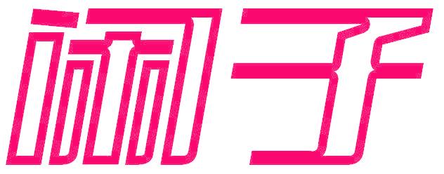 闲子