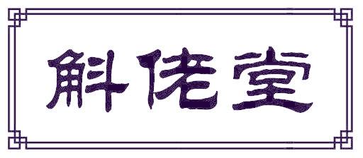 斛佬堂