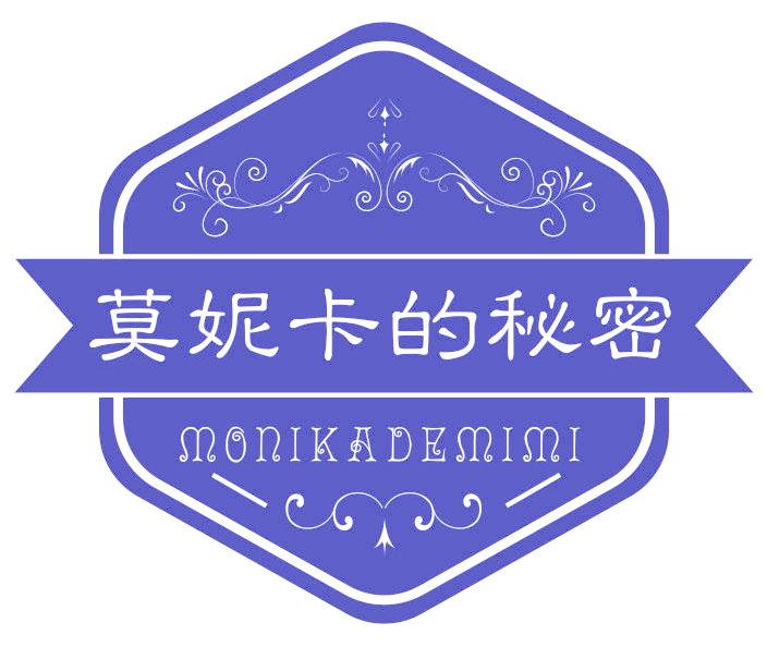 莫妮卡的秘密