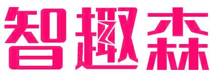 智趣森