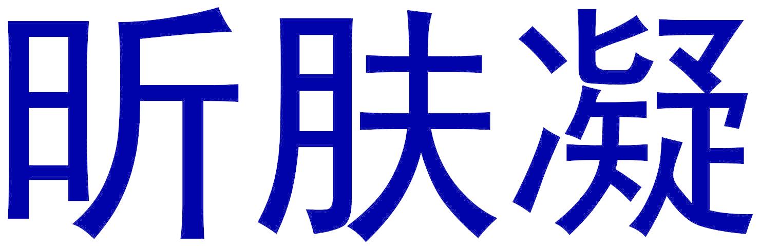昕膚凝