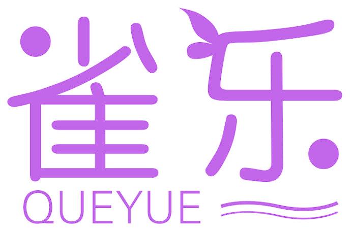雀乐