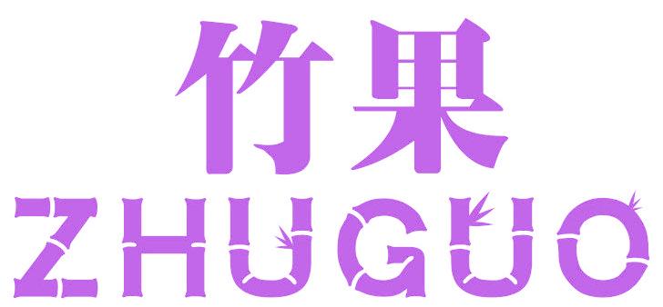 竹果