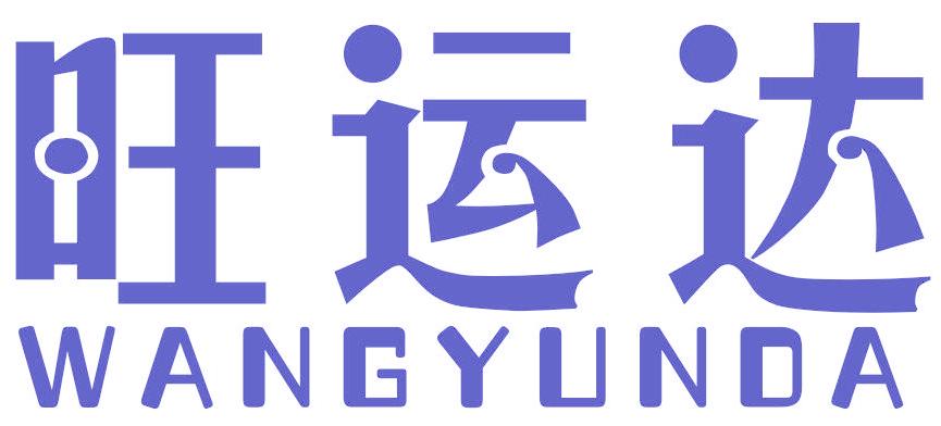 旺运达