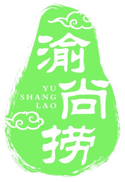 渝尚捞
