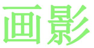 画影