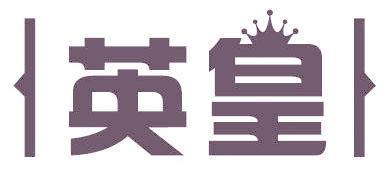 英皇