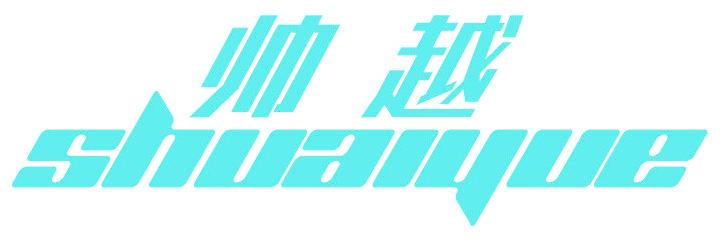 帅越