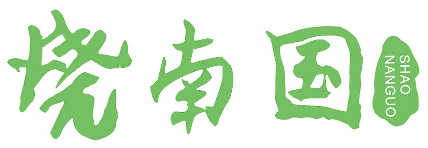 烧南国
