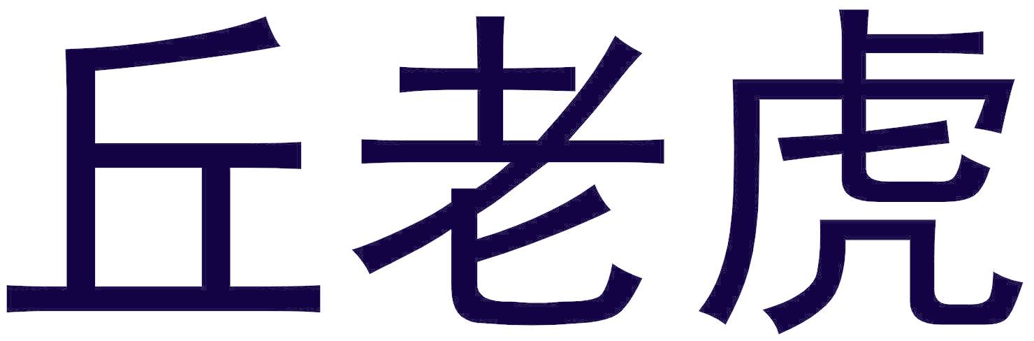 丘老虎