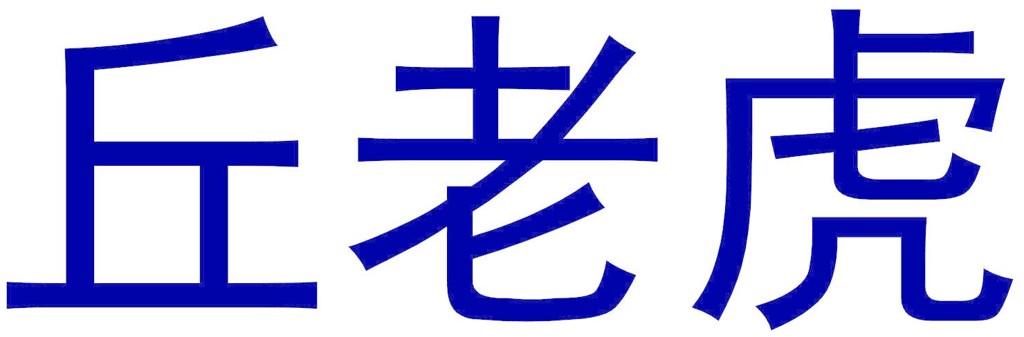 丘老虎