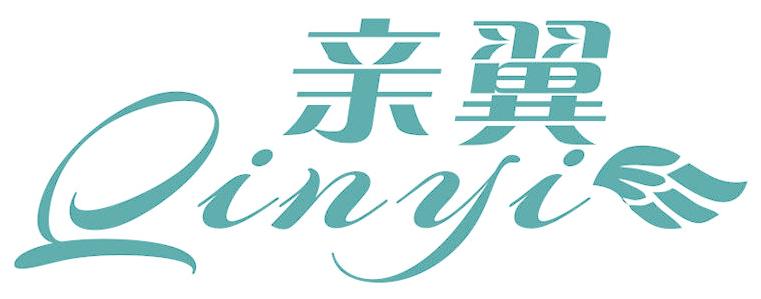 亲翼