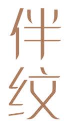 伴纹